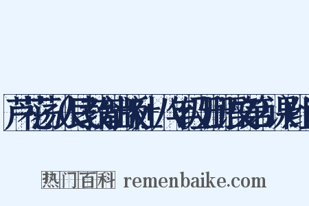 芦花荡（人民教育出版社+八年级上册语文第2课）组词是什么意思的图片